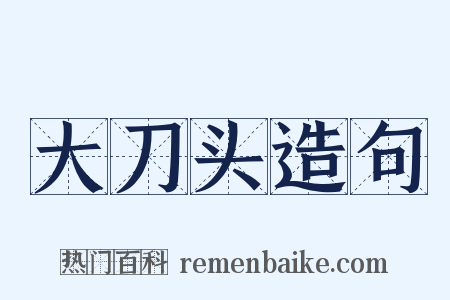 大刀头造句是什么意思的图片